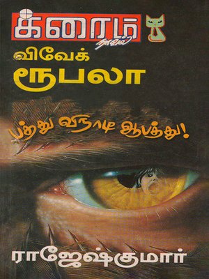 cover image of Paththu Vinaadi Aabathu!